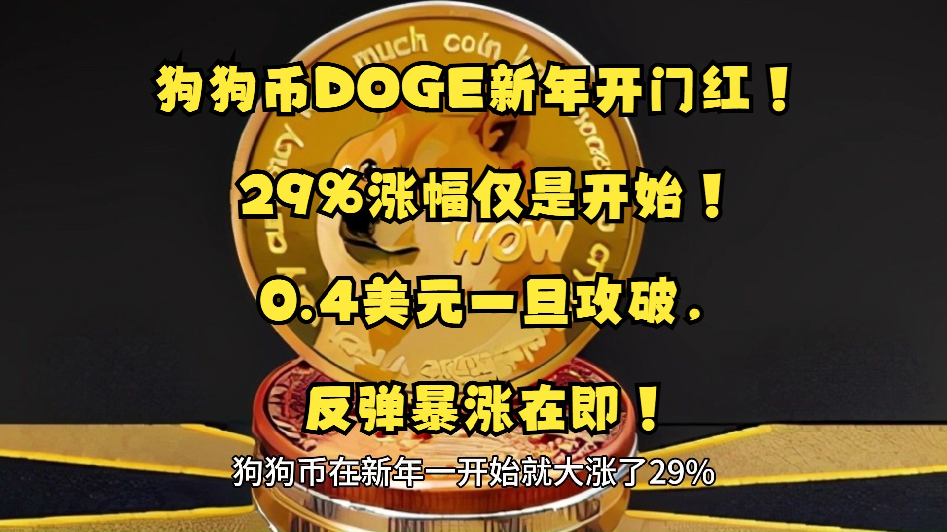 Coinbase冲破狗狗币美元大关，牛市是否已来临？