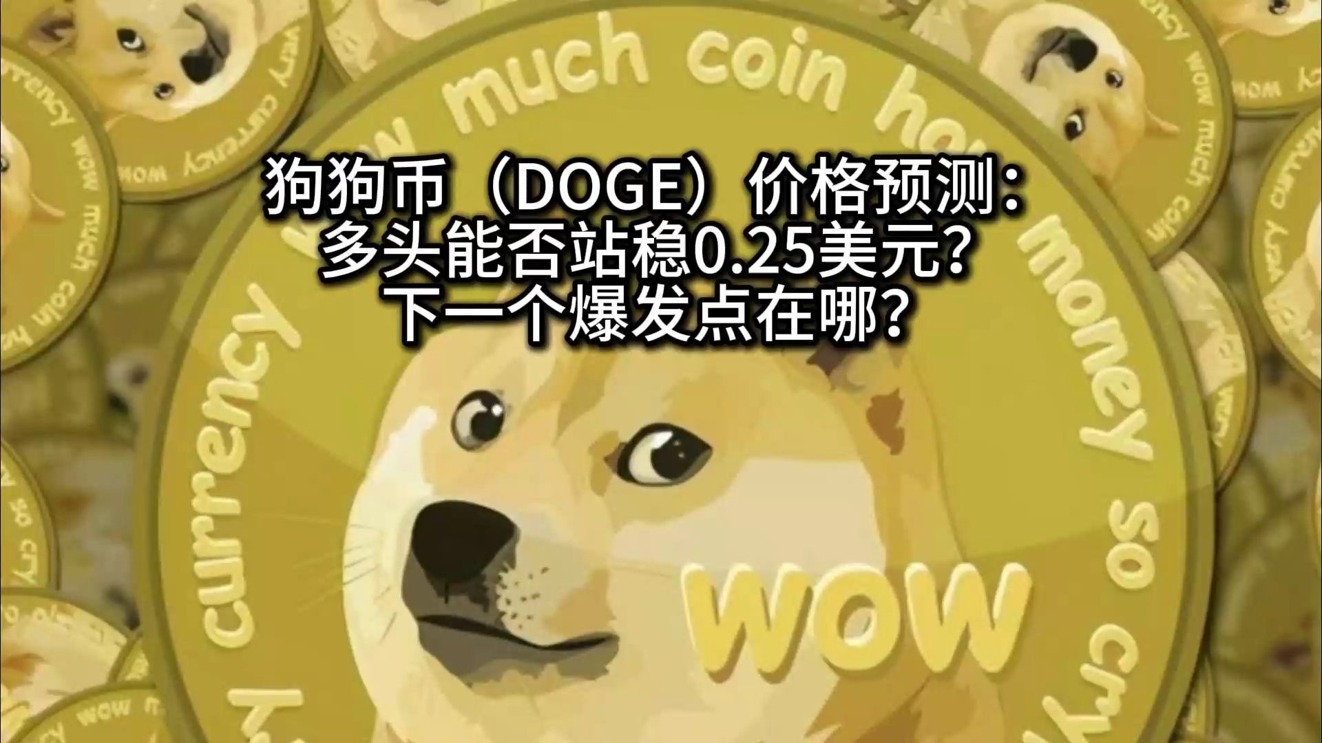 九游体育下载-狗狗币遭遇大幅下滑超1.85%,投资者恐慌性抛售