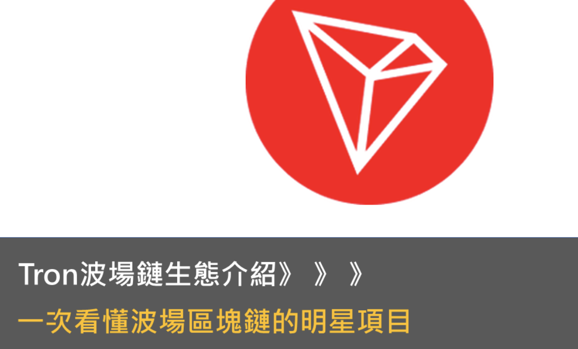 TRON上扬势惊人，一夜飙升19.97%，加密市场沸腾