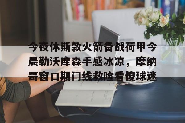 九游体育官方网站-利物浦签下前切尔西边锋恩古莫哈